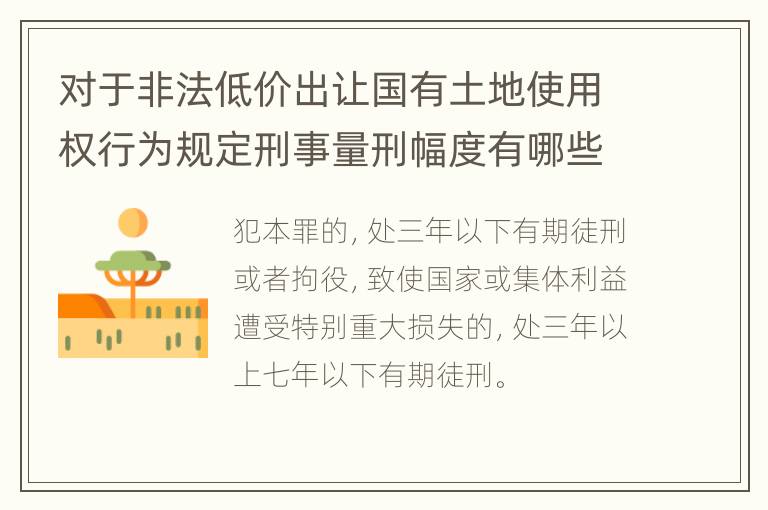 对于非法低价出让国有土地使用权行为规定刑事量刑幅度有哪些