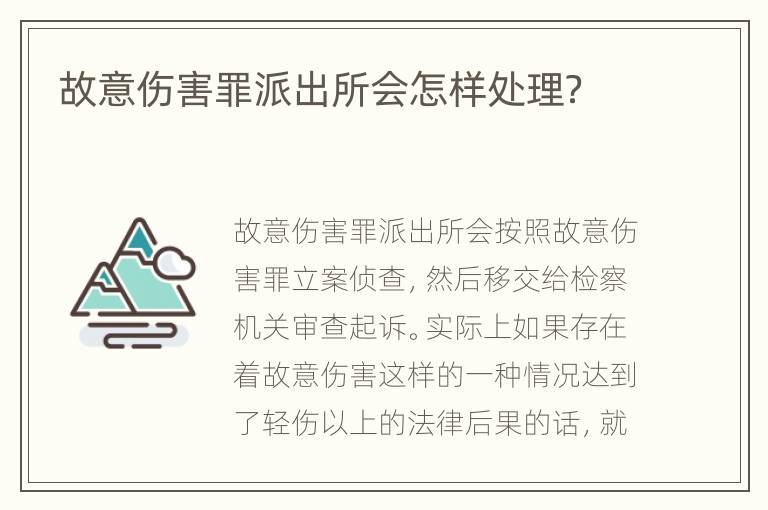 故意伤害罪派出所会怎样处理？