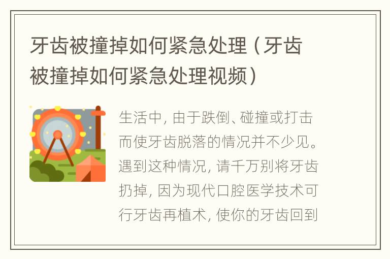 牙齿被撞掉如何紧急处理（牙齿被撞掉如何紧急处理视频）