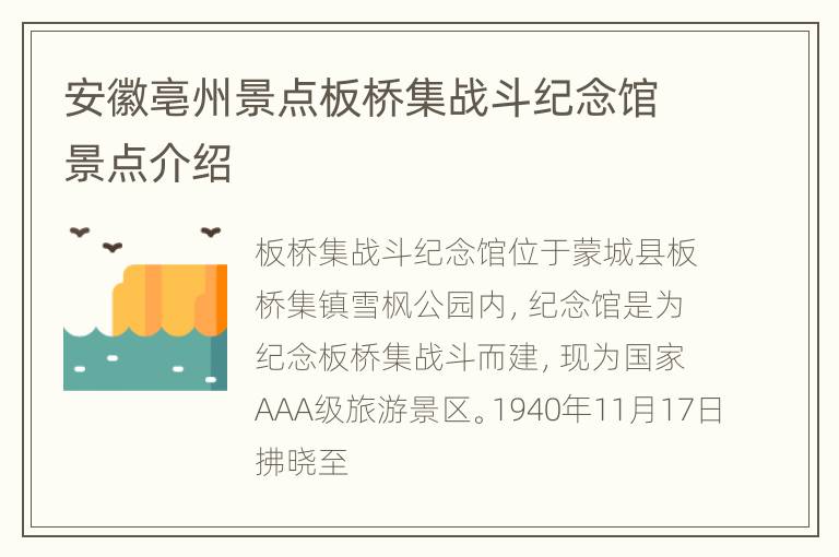 安徽亳州景点板桥集战斗纪念馆景点介绍