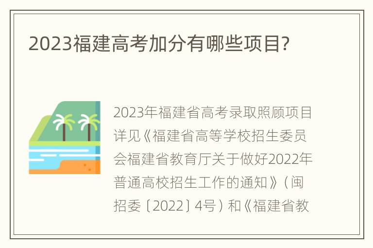 2023福建高考加分有哪些项目？