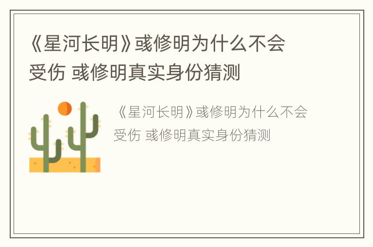 《星河长明》彧修明为什么不会受伤 彧修明真实身份猜测