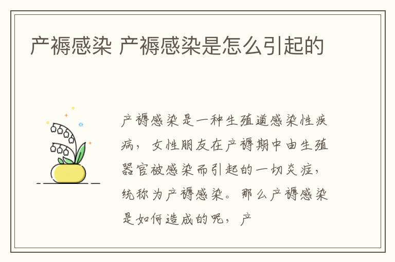 产褥感染 产褥感染是怎么引起的