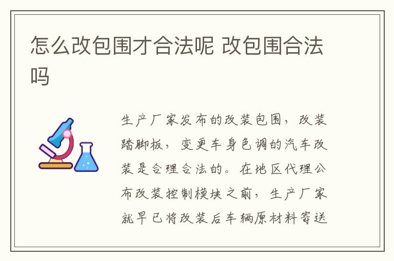 怎么改包围才合法呢 改包围合法吗