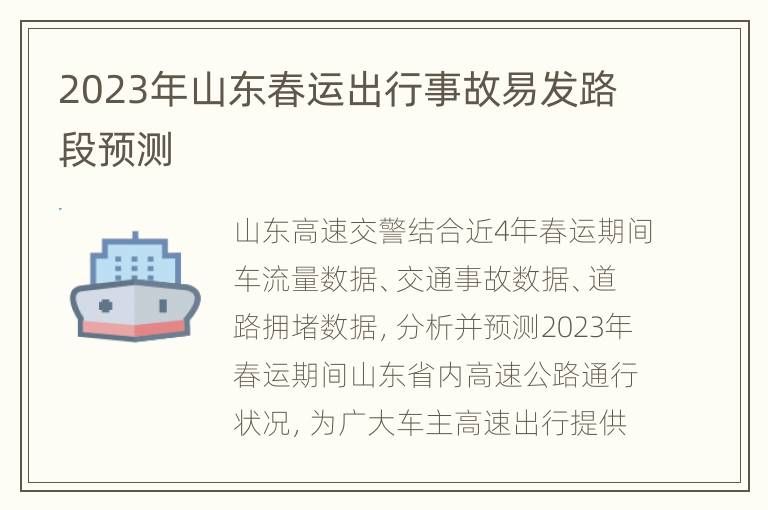 2023年山东春运出行事故易发路段预测