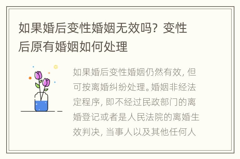 如果婚后变性婚姻无效吗？ 变性后原有婚姻如何处理