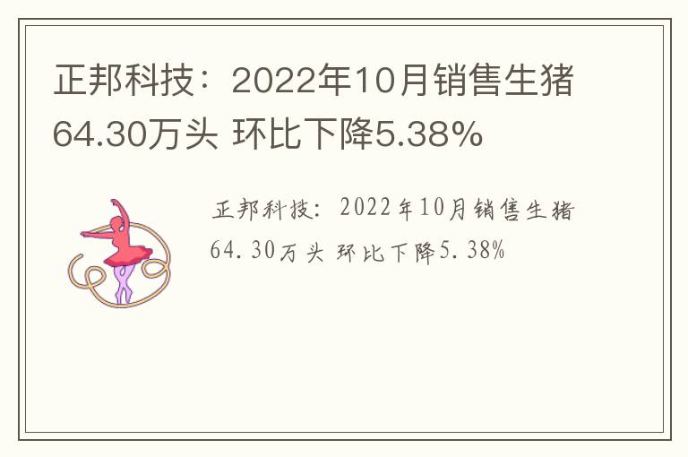 正邦科技：2022年10月销售生猪64.30万头 环比下降5.38%