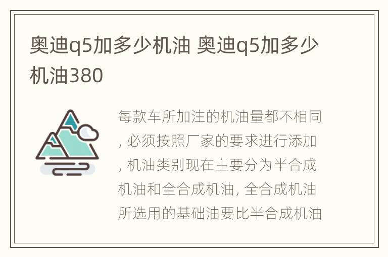 奥迪q5加多少机油 奥迪q5加多少机油380