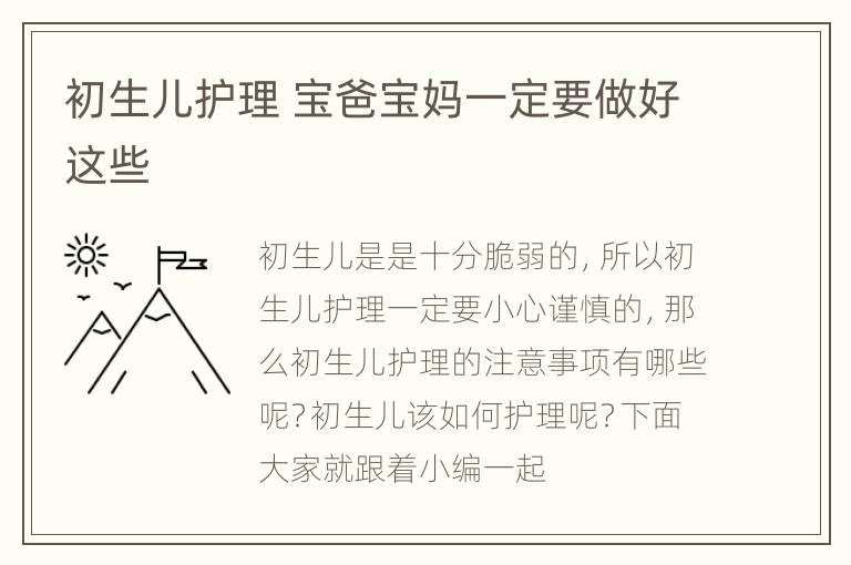 初生儿护理 宝爸宝妈一定要做好这些