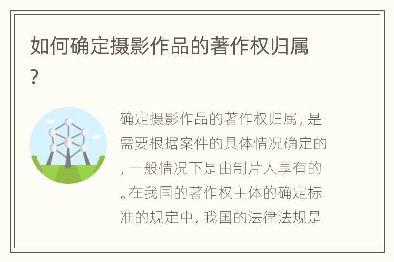 如何确定摄影作品的著作权归属？