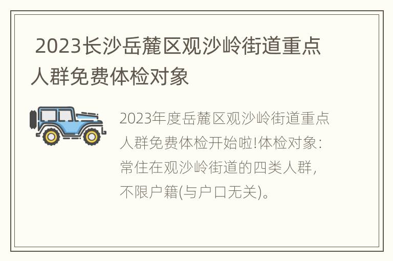  2023长沙岳麓区观沙岭街道重点人群免费体检对象