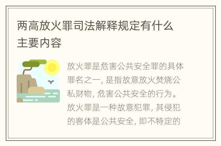 两高放火罪司法解释规定有什么主要内容