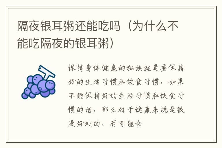 隔夜银耳粥还能吃吗（为什么不能吃隔夜的银耳粥）