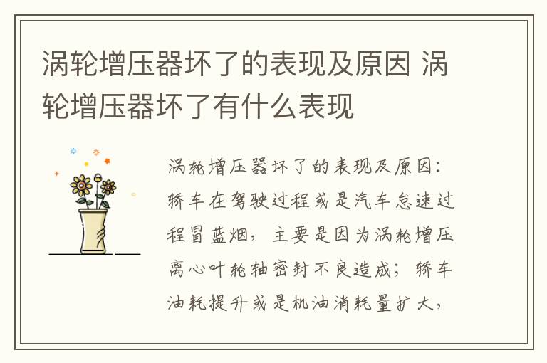 涡轮增压器坏了的表现及原因 涡轮增压器坏了有什么表现