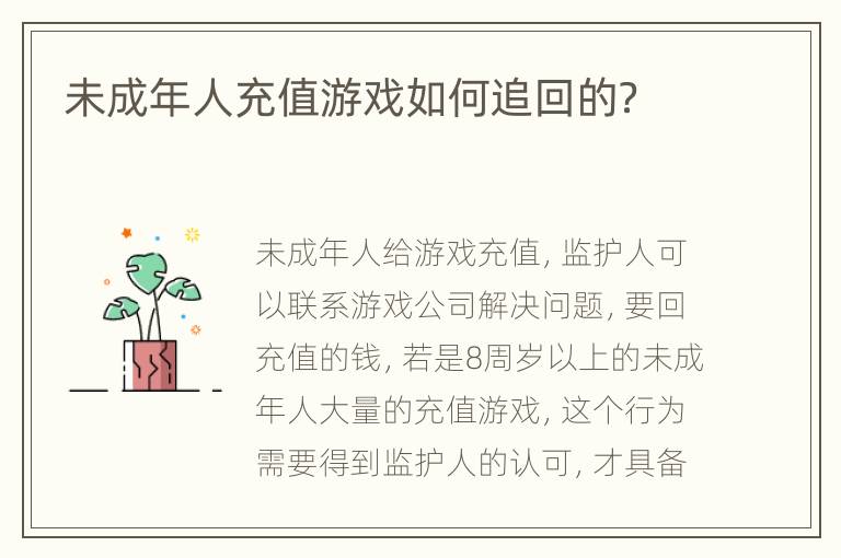 未成年人充值游戏如何追回的？