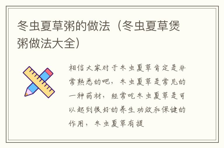 冬虫夏草粥的做法（冬虫夏草煲粥做法大全）