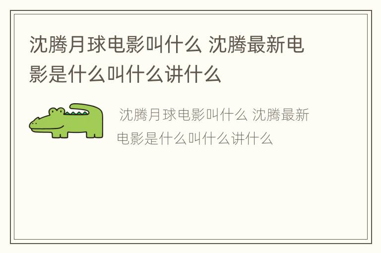 沈腾月球电影叫什么 沈腾最新电影是什么叫什么讲什么