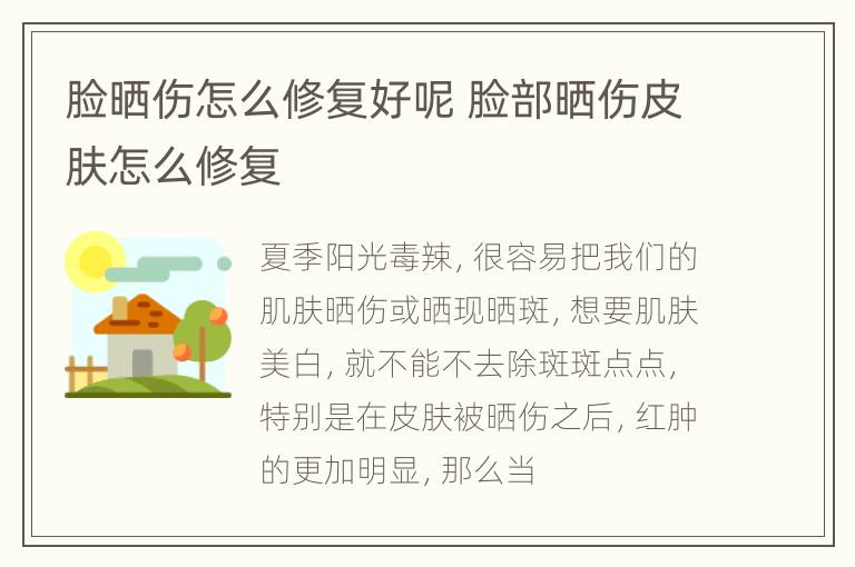 脸晒伤怎么修复好呢 脸部晒伤皮肤怎么修复