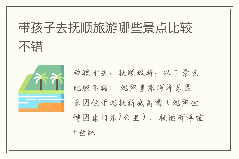 带孩子去抚顺旅游哪些景点比较不错