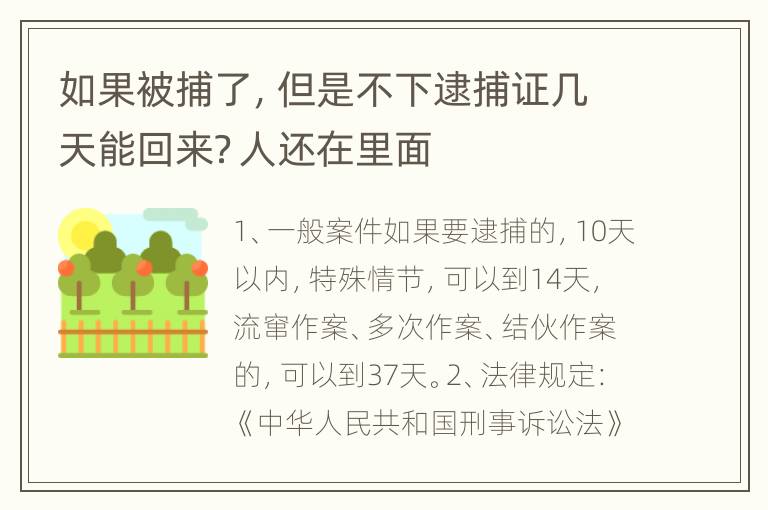 如果被捕了，但是不下逮捕证几天能回来？人还在里面