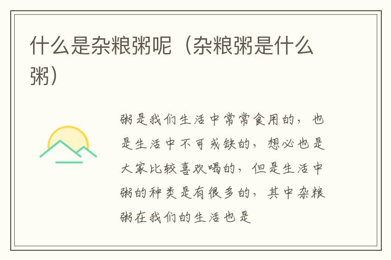 什么是杂粮粥呢（杂粮粥是什么粥）