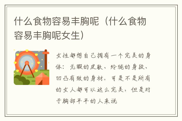 什么食物容易丰胸呢（什么食物容易丰胸呢女生）