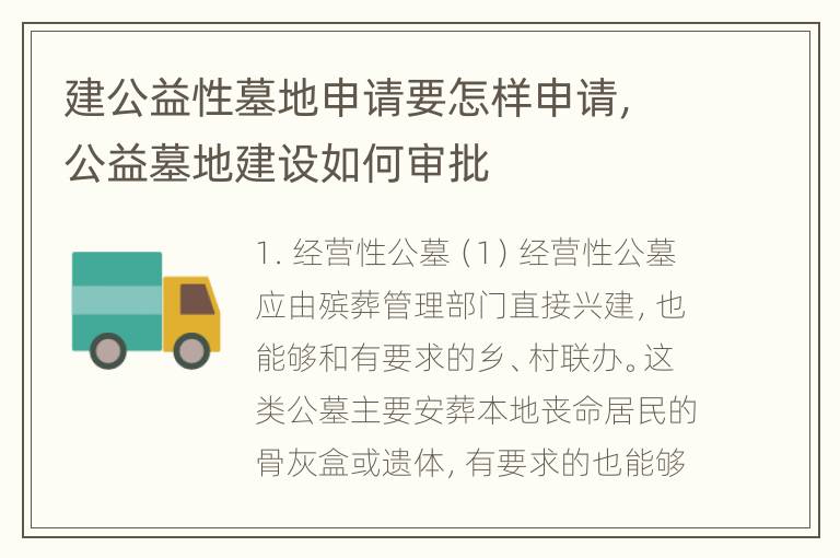 建公益性墓地申请要怎样申请，公益墓地建设如何审批