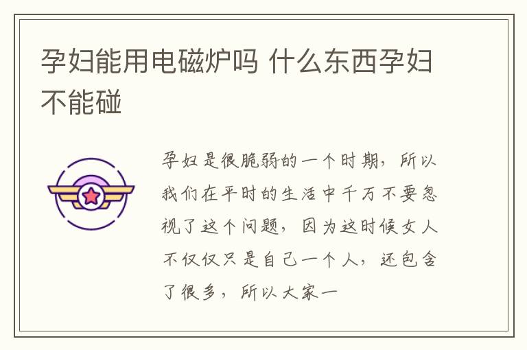 孕妇能用电磁炉吗 什么东西孕妇不能碰