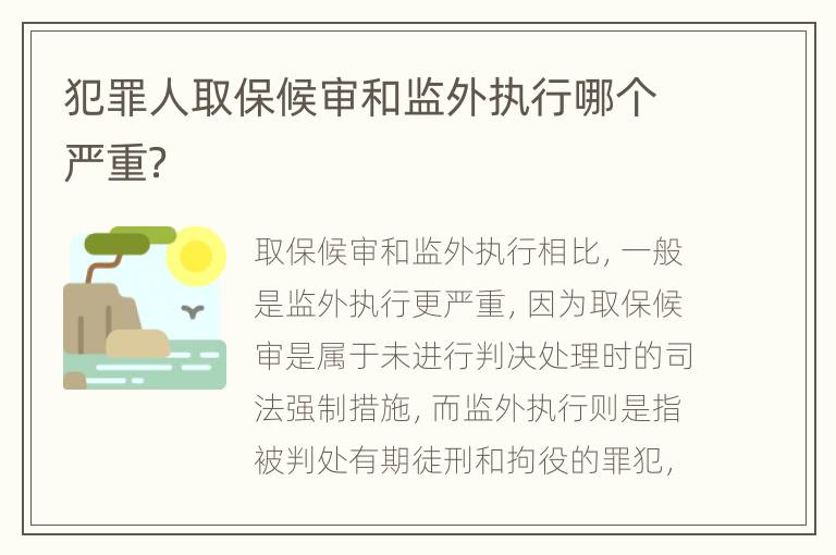 犯罪人取保候审和监外执行哪个严重？