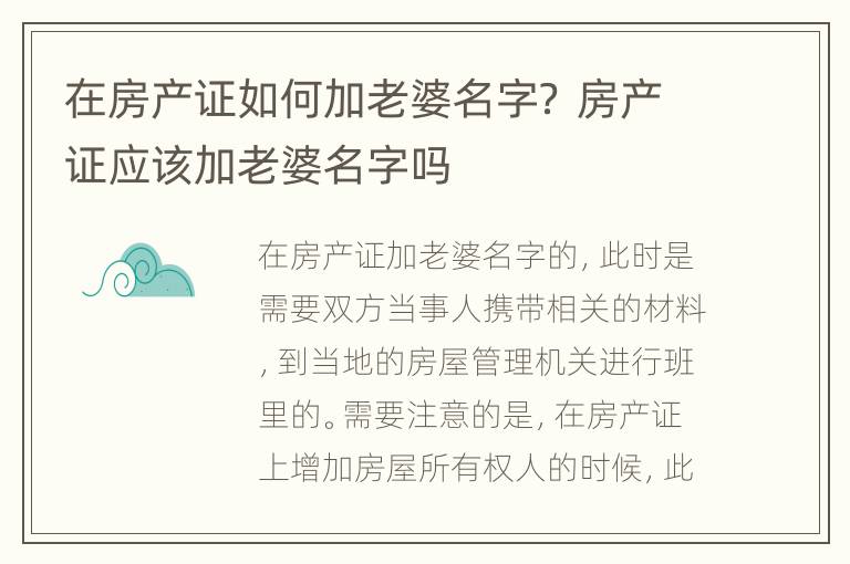 在房产证如何加老婆名字？ 房产证应该加老婆名字吗