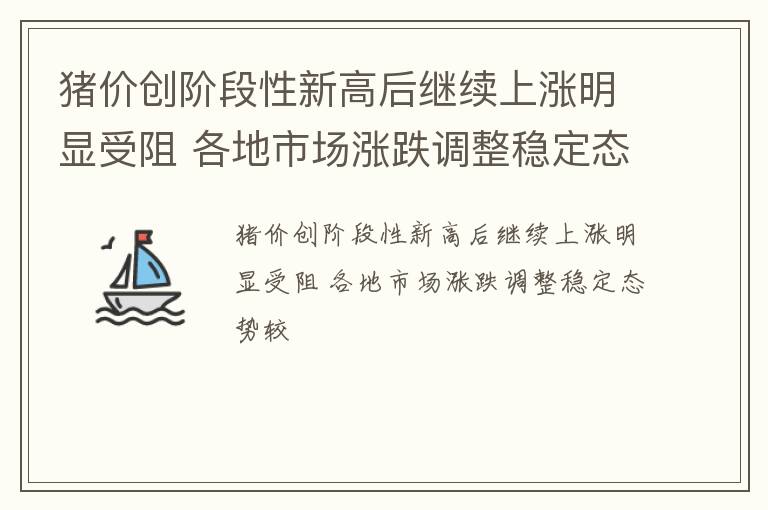 猪价创阶段性新高后继续上涨明显受阻 各地市场涨跌调整稳定态势较