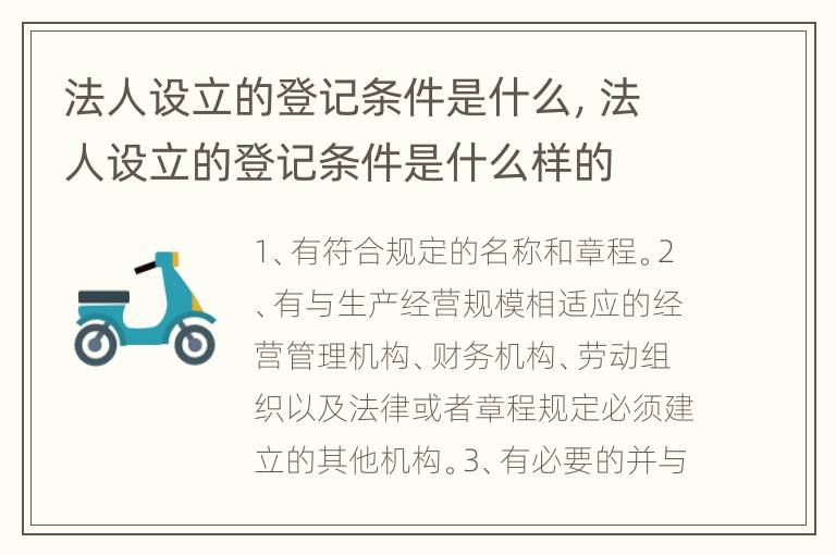 法人设立的登记条件是什么，法人设立的登记条件是什么样的
