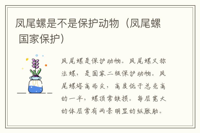 凤尾螺是不是保护动物（凤尾螺 国家保护）