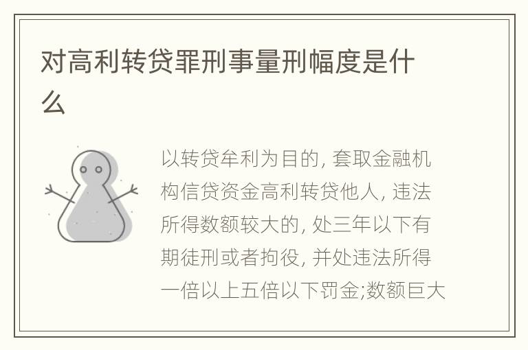 对高利转贷罪刑事量刑幅度是什么