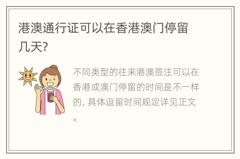 港澳通行证可以在香港澳门停留几天？