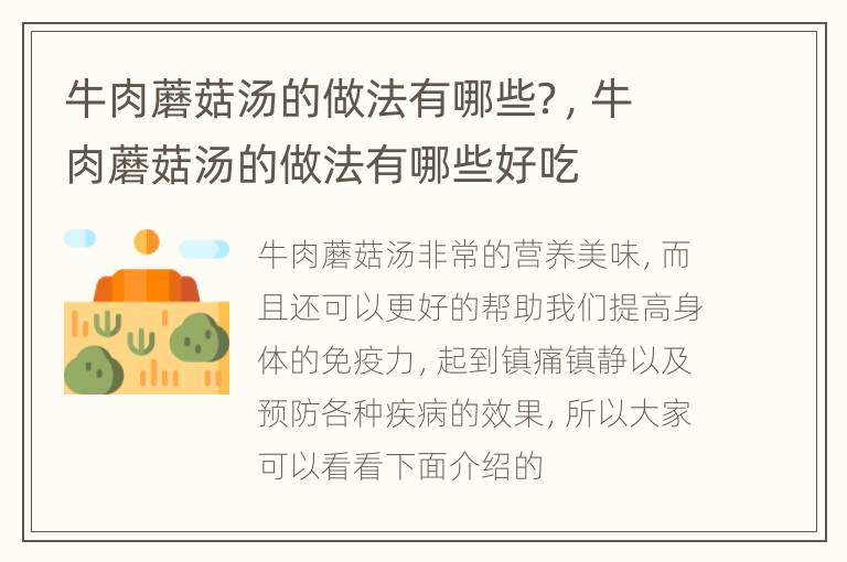 牛肉蘑菇汤的做法有哪些？，牛肉蘑菇汤的做法有哪些好吃