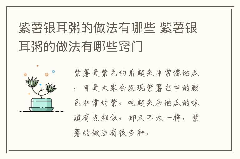 紫薯银耳粥的做法有哪些 紫薯银耳粥的做法有哪些窍门