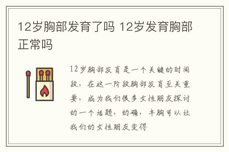 12岁胸部发育了吗 12岁发育胸部正常吗