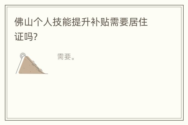 佛山个人技能提升补贴需要居住证吗？