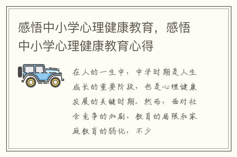 感悟中小学心理健康教育，感悟中小学心理健康教育心得