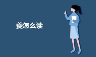 夔怎么读 夔字意思