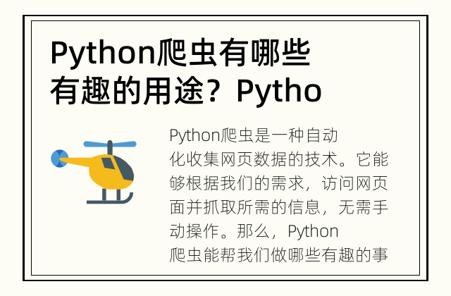 Python爬虫有哪些有趣的用途？ Python爬虫有趣的应用解析