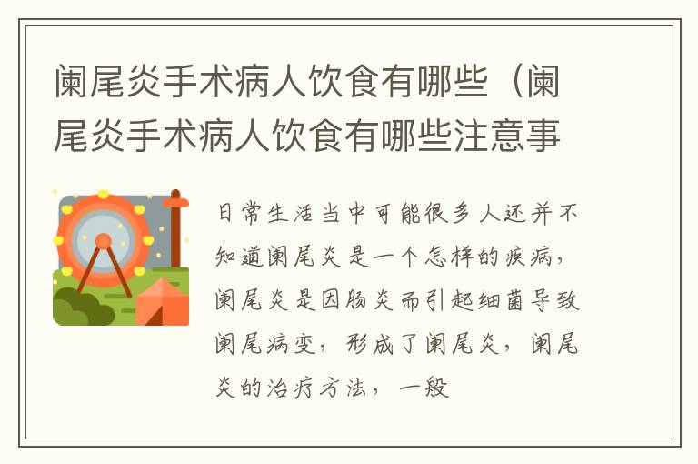 阑尾炎手术病人饮食有哪些（阑尾炎手术病人饮食有哪些注意事项）