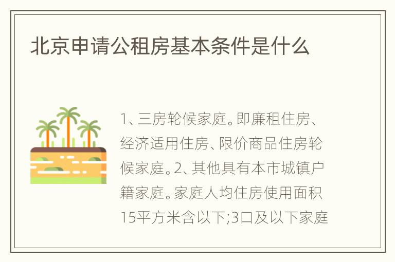 北京申请公租房基本条件是什么