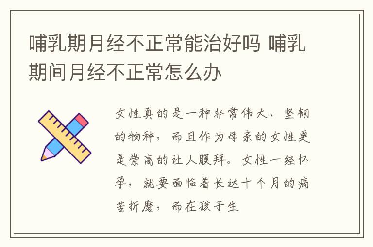 哺乳期月经不正常能治好吗 哺乳期间月经不正常怎么办