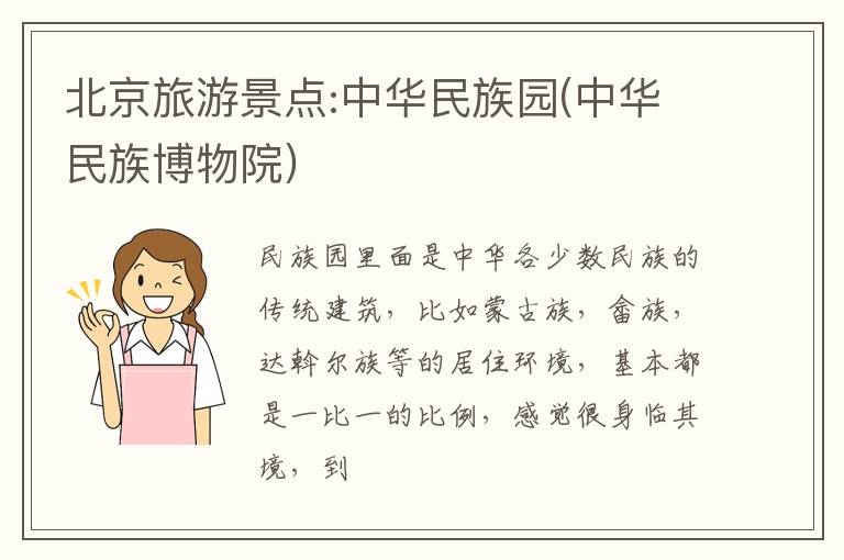北京旅游景点:中华民族园(中华民族博物院)