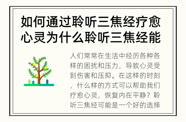 如何通过聆听三焦经疗愈心灵 为什么聆听三焦经能疗愈心灵？