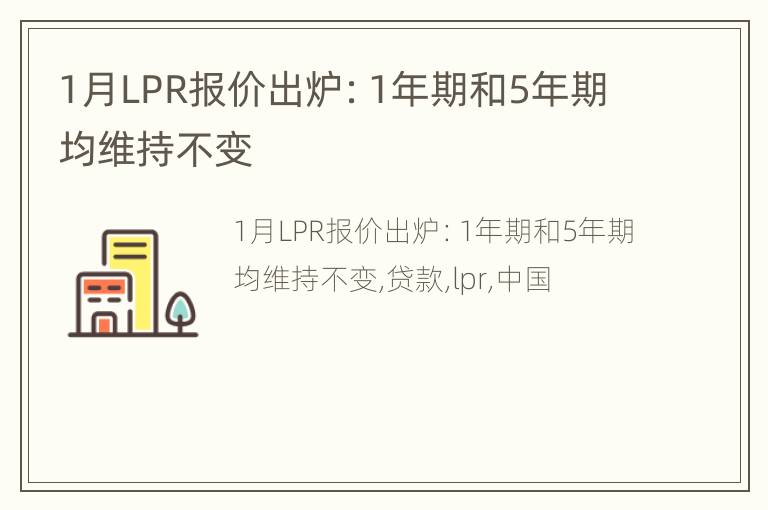 1月LPR报价出炉：1年期和5年期均维持不变