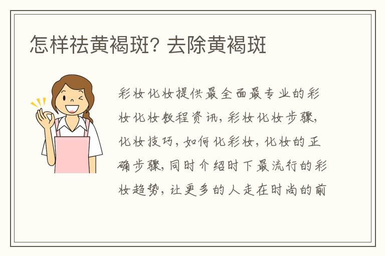 怎样祛黄褐斑? 去除黄褐斑