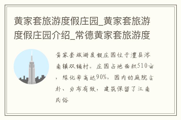 黄家套旅游度假庄园_黄家套旅游度假庄园介绍_常德黄家套旅游度假庄园旅游攻略